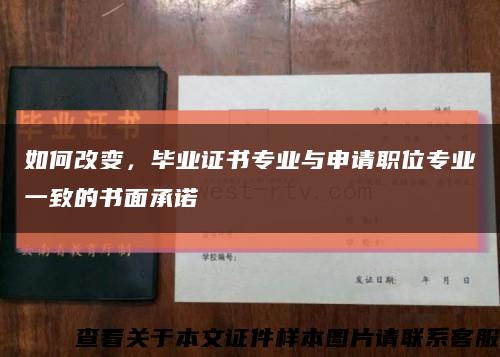 如何改变，毕业证书专业与申请职位专业一致的书面承诺缩略图