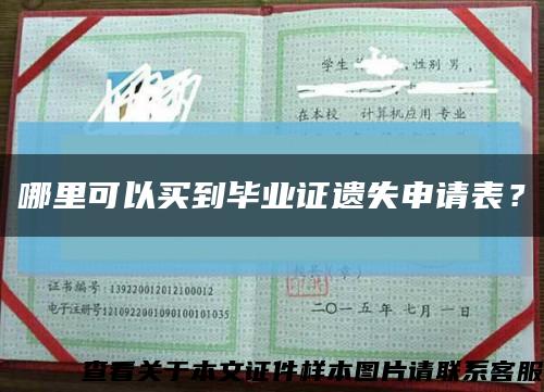 哪里可以买到毕业证遗失申请表？缩略图