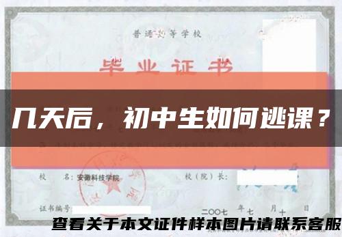 几天后，初中生如何逃课？缩略图