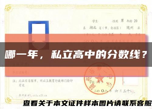 哪一年，私立高中的分数线？缩略图