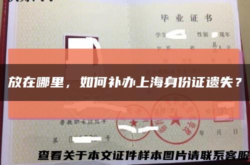 放在哪里，如何补办上海身份证遗失？缩略图