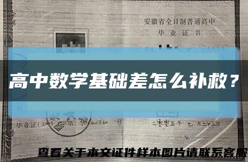 高中数学基础差怎么补救？缩略图