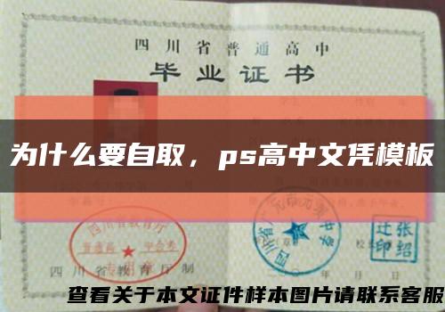 为什么要自取，ps高中文凭模板缩略图