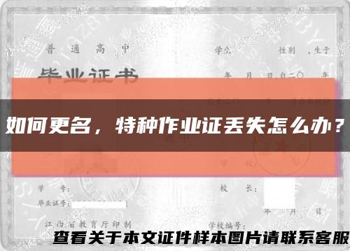 如何更名，特种作业证丢失怎么办？缩略图