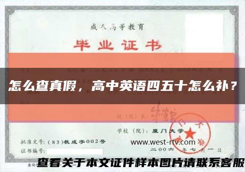 怎么查真假，高中英语四五十怎么补？缩略图