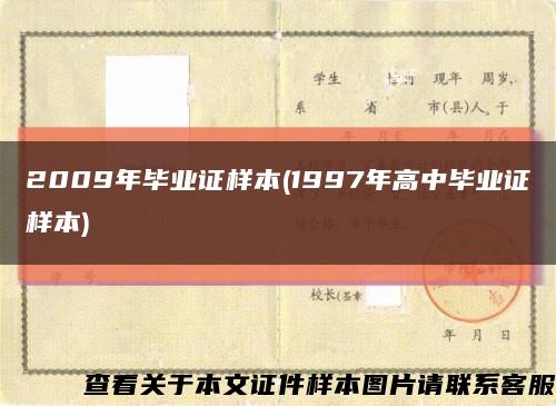2009年毕业证样本(1997年高中毕业证样本)缩略图
