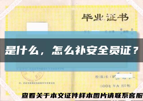 是什么，怎么补安全员证？缩略图