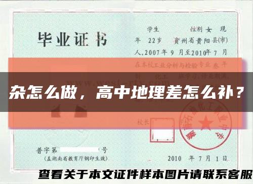 杂怎么做，高中地理差怎么补？缩略图