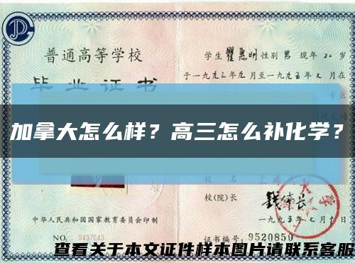 加拿大怎么样？高三怎么补化学？缩略图