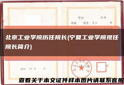 北京工业学院历任院长(宁夏工业学院现任院长简介)缩略图