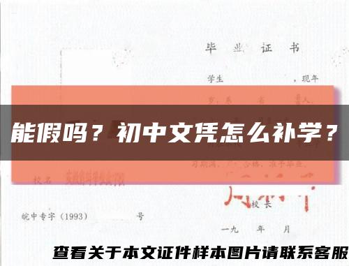 能假吗？初中文凭怎么补学？缩略图