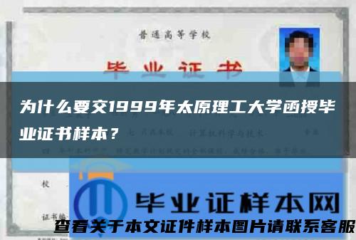 为什么要交1999年太原理工大学函授毕业证书样本？缩略图