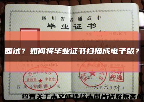面试？如何将毕业证书扫描成电子版？缩略图
