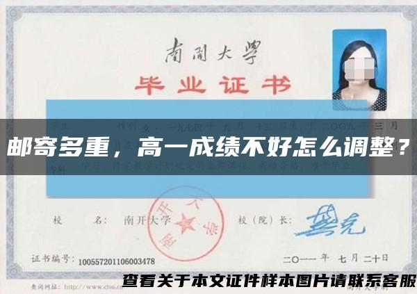 邮寄多重，高一成绩不好怎么调整？缩略图