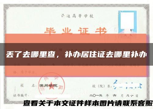 丢了去哪里查，补办居住证去哪里补办缩略图