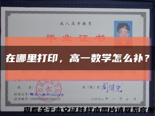 在哪里打印，高一数学怎么补？缩略图