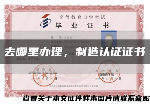 去哪里办理，制造认证证书缩略图