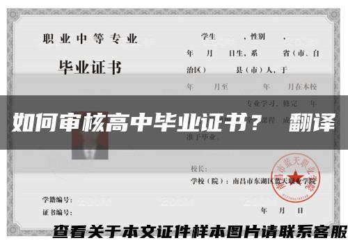 如何审核高中毕业证书？ 翻译缩略图