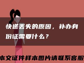 快递丢失的原因，补办身份证需要什么？缩略图