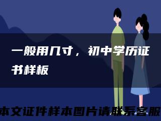 一般用几寸，初中学历证书样板缩略图
