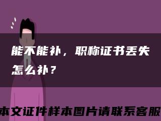 能不能补，职称证书丢失怎么补？缩略图