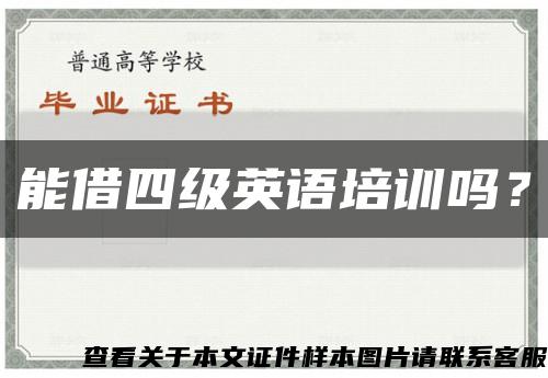 能借四级英语培训吗？缩略图