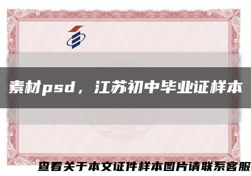 素材psd，江苏初中毕业证样本缩略图