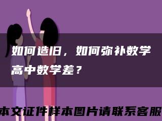 如何造旧，如何弥补数学高中数学差？缩略图