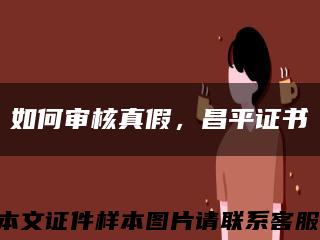 如何审核真假，昌平证书缩略图