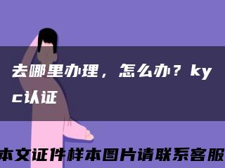 去哪里办理，怎么办？kyc认证缩略图