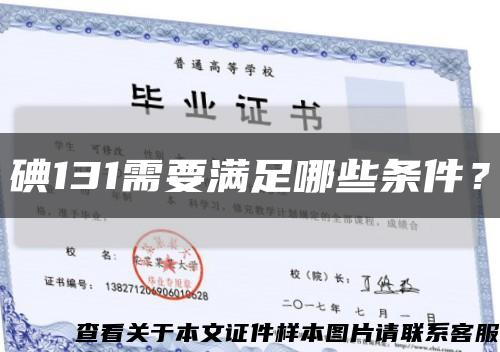 碘131需要满足哪些条件？缩略图