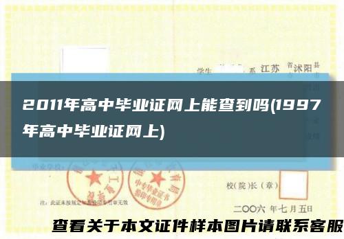 2011年高中毕业证网上能查到吗(1997年高中毕业证网上)缩略图
