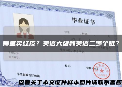 哪里卖红皮？英语六级和英语二哪个难？缩略图