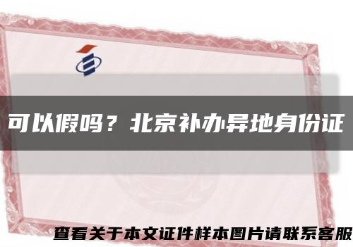 可以假吗？北京补办异地身份证缩略图