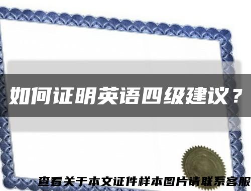 如何证明英语四级建议？缩略图