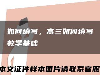 如何填写，高三如何填写数学基础缩略图