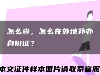 怎么查，怎么在外地补办身份证？缩略图