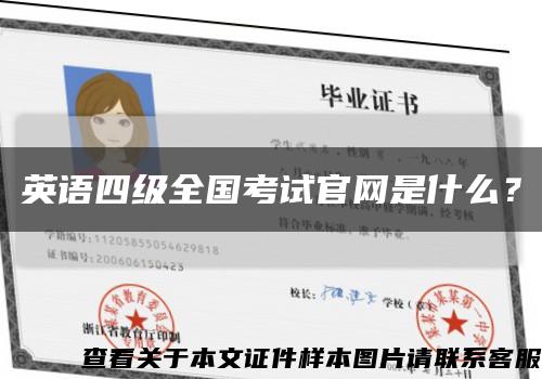 英语四级全国考试官网是什么？缩略图