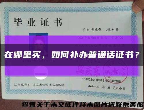 在哪里买，如何补办普通话证书？缩略图