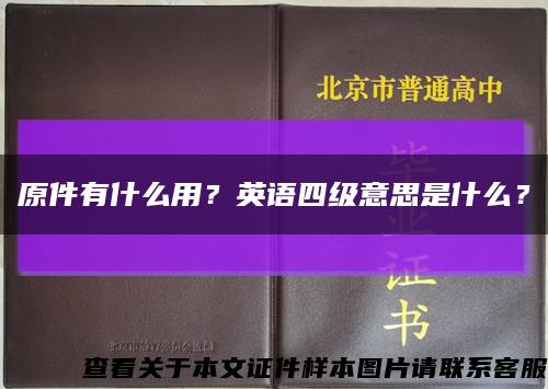 原件有什么用？英语四级意思是什么？缩略图
