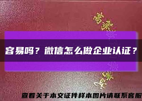 容易吗？微信怎么做企业认证？缩略图