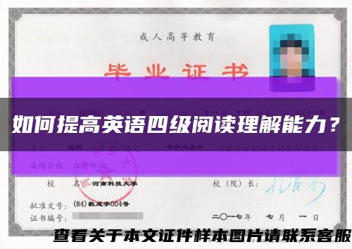 如何提高英语四级阅读理解能力？缩略图