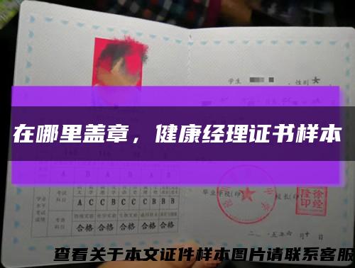 在哪里盖章，健康经理证书样本缩略图