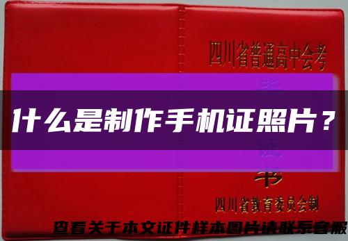 什么是制作手机证照片？缩略图