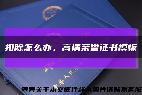扣除怎么办，高清荣誉证书模板缩略图