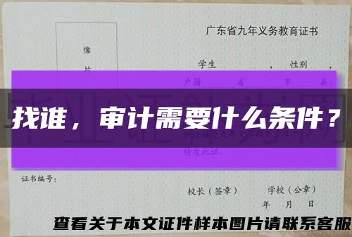 找谁，审计需要什么条件？缩略图