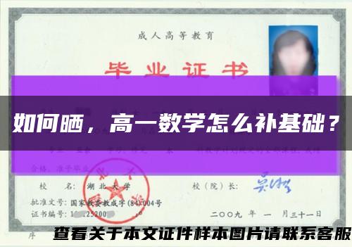 如何晒，高一数学怎么补基础？缩略图