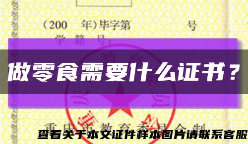 做零食需要什么证书？缩略图