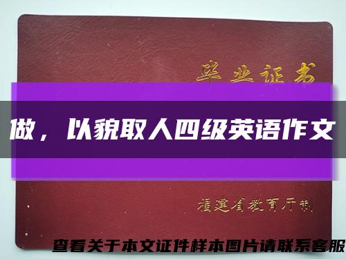 做，以貌取人四级英语作文缩略图