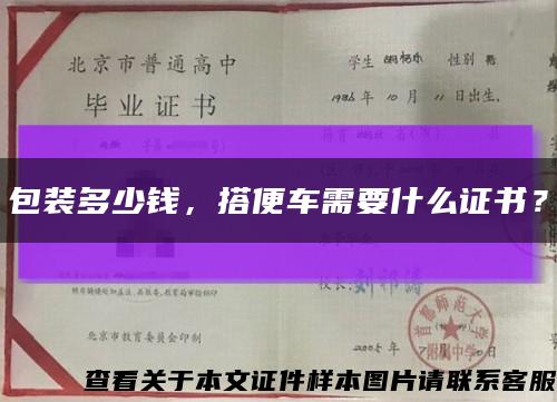 包装多少钱，搭便车需要什么证书？缩略图